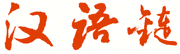 汉语链一个提供对外汉语导航的网站。